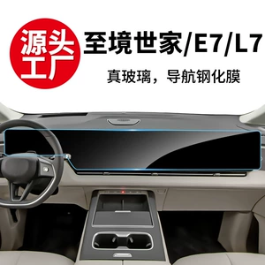 Suitable for 26 models of Zhijing Shijia navigation screen tempered film, L7 central control display, E7 car instrument interior protective film