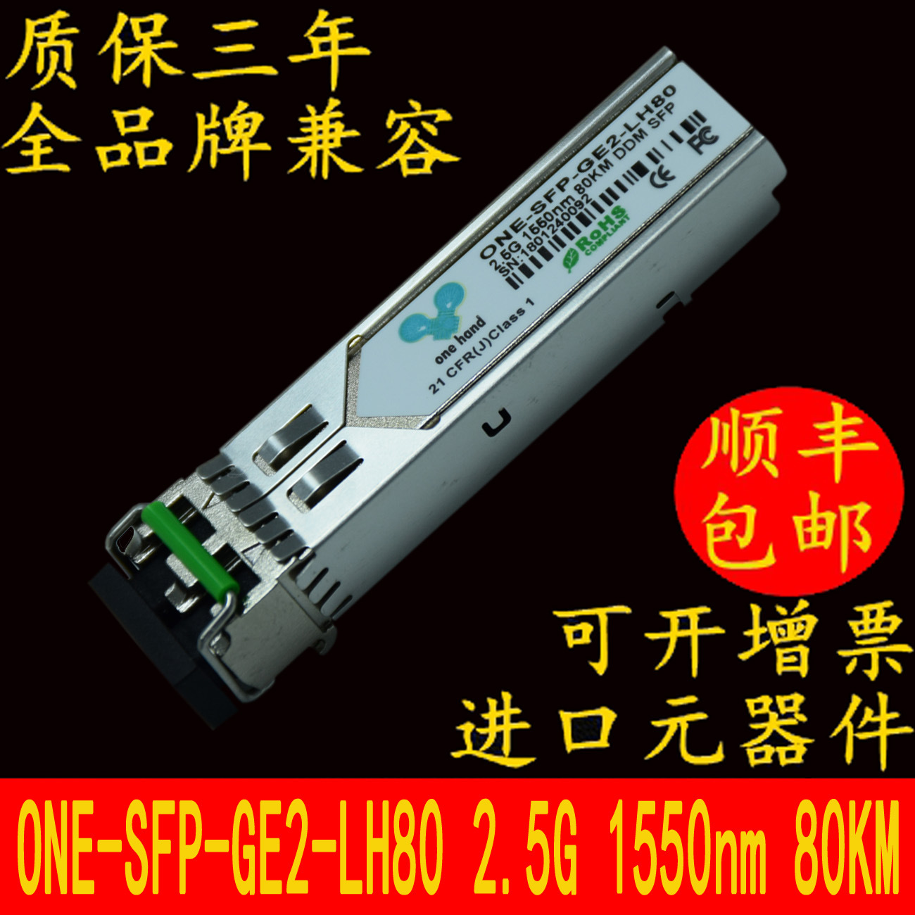 单模光模块 存储交换机2.5G1550nm80KM长距离基站传输模块SFP光模