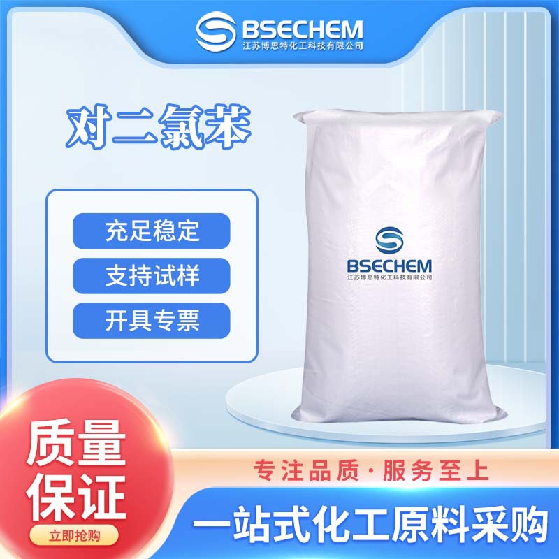 对二氯苯 有机原料 合成材料中间体106-46-7 现货