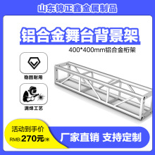桁架大型活动演出舞台铝合金灯光truss架方通400*400演出婚庆桁架