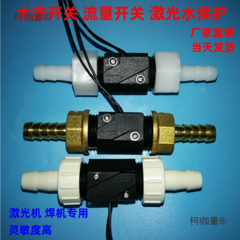水流开关 流量控制器 激光切割 焊接机水保护 活塞式磁性感麦太保