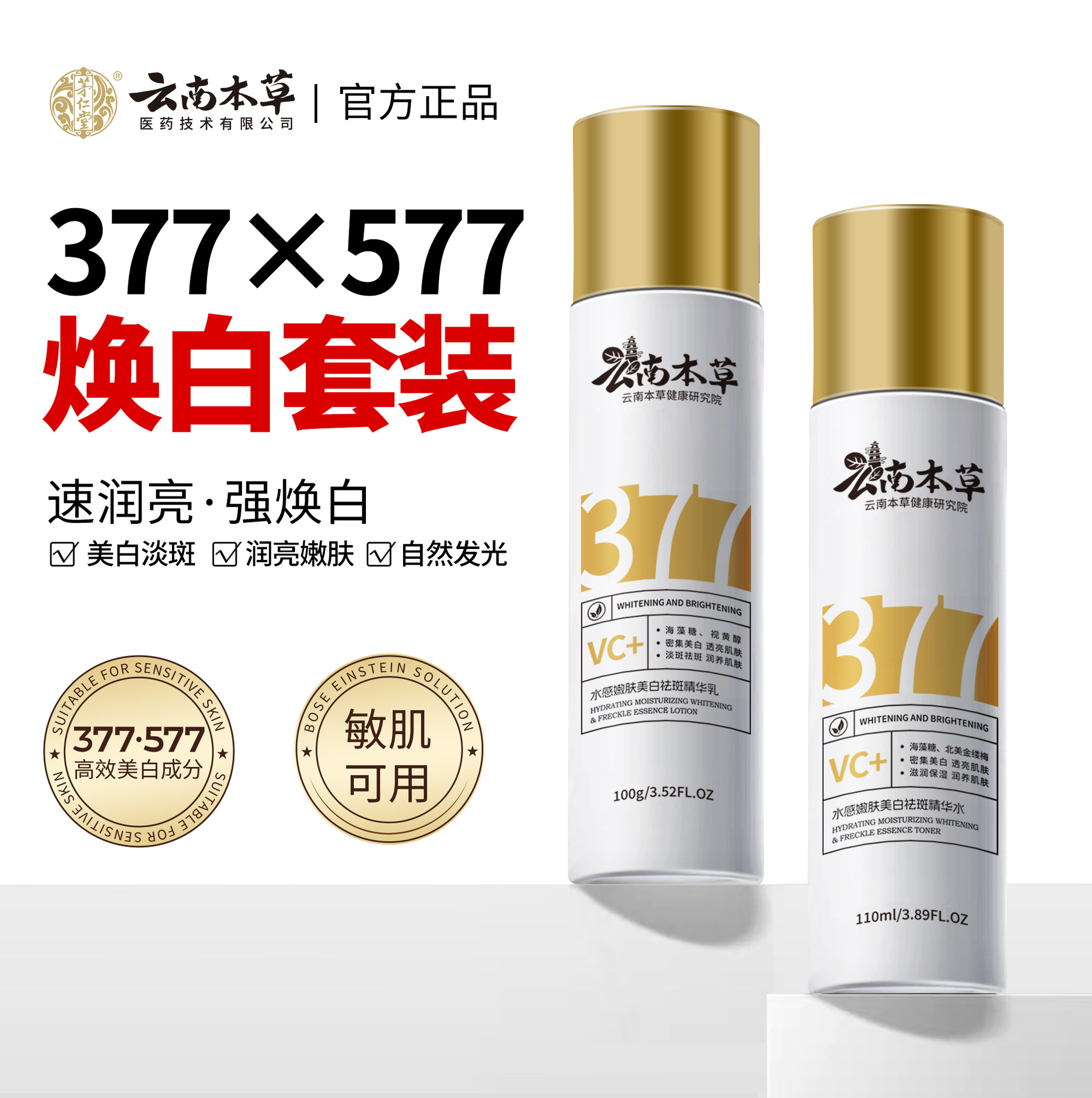 377 Skin Rejuvenating and Brightening Lotion Set 110mL + 100g