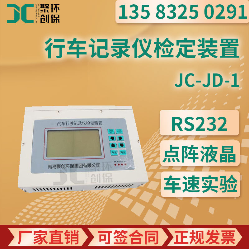 JC-JD-1型 汽车行车记录仪检定装置