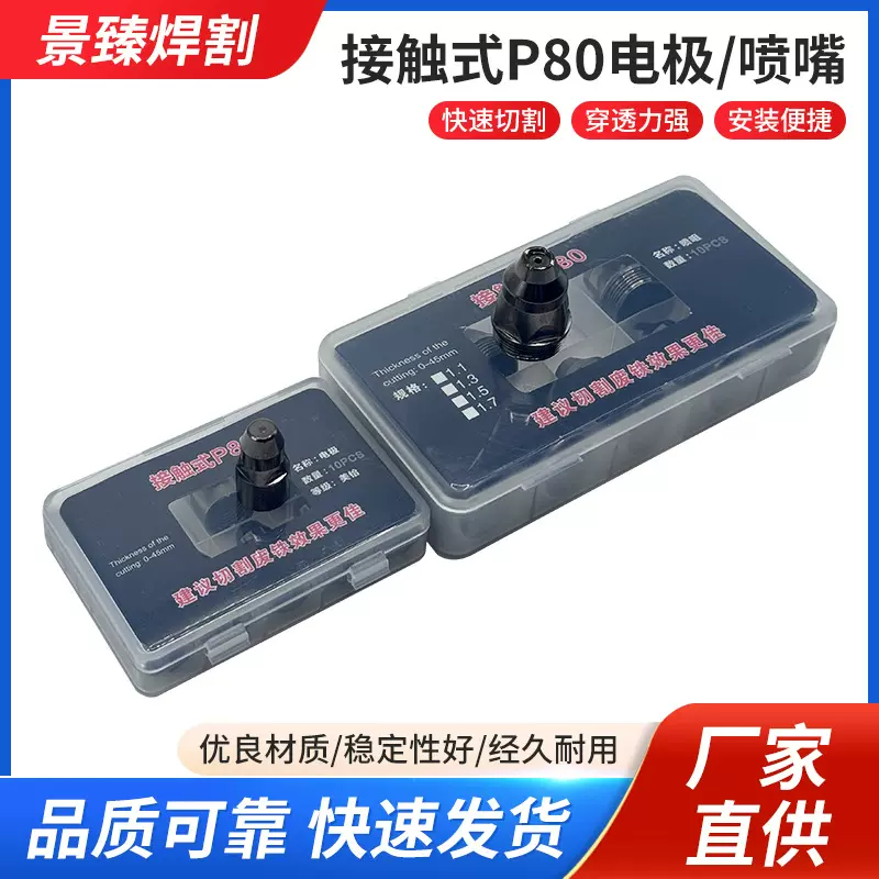 现货供应等离子配件-接触式P80电极喷嘴可接触式割枪切割机配批发
