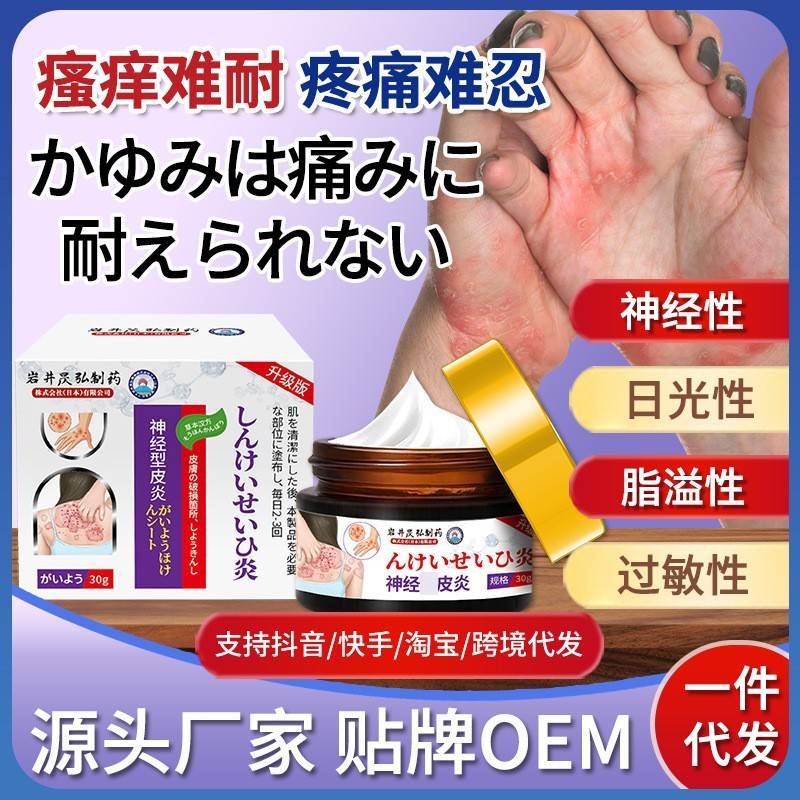 岩井昃弘神经型皮炎外用膏皮肤顽藓湿顽固皮肤过敏瘙痒止痒抑菌膏
