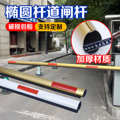 椭圆胶条杆通用道闸杆小区商场停车场门禁道闸机升降拦车杆智能