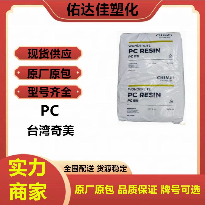 PC台湾奇美	PC-6710注塑级阻燃透明高流动电动工具塑料原料电子
