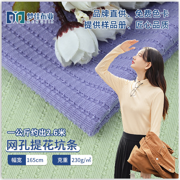 针织坑条面料 网孔提花坑条粗针罗纹230g打底衫布料 春夏女装面料