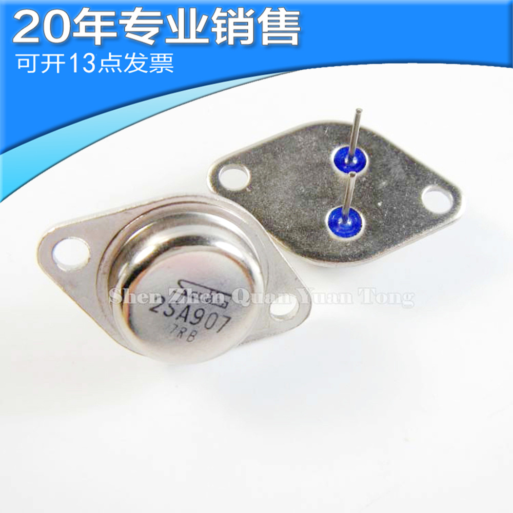 全新 2SA907 TO-3 金封三极管 直插三极管 二三极管 可开16点发票