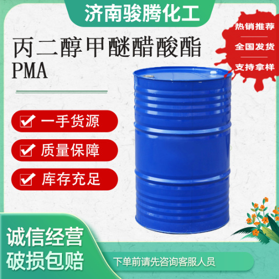 现货直销  油墨油漆纺织染料溶剂 工业级 丙二醇甲醚醋酸酯PMA