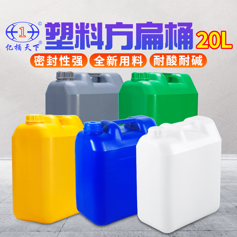 20L工业用塑料桶扁罐20kg化工桶HDPE堆码桶20公斤清洁剂原料桶