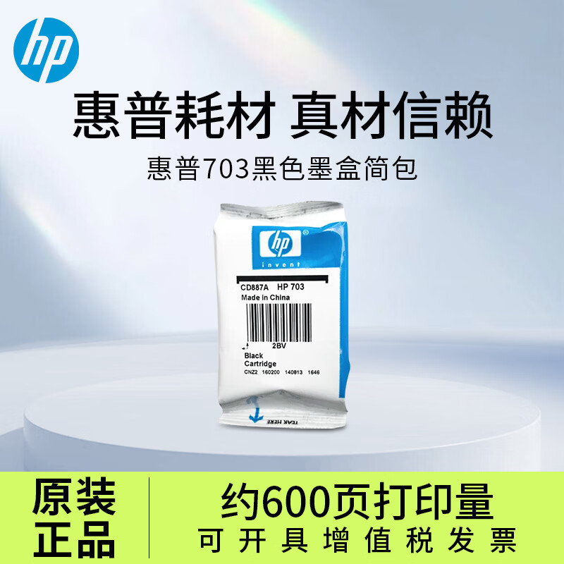 惠普（HP）703墨盒 黑色原装墨盒 适用109a/K209a/K510a/F735/D73