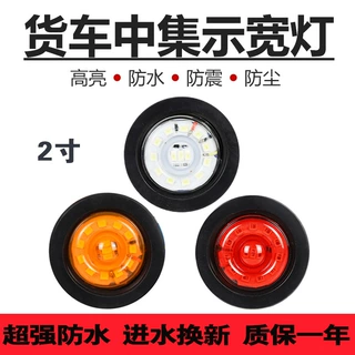 中集挂车骨架栏板边灯2寸小圆灯24V货车集装箱示高示宽灯圆形角灯
