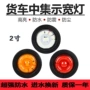 圆形挂车栏板示宽灯