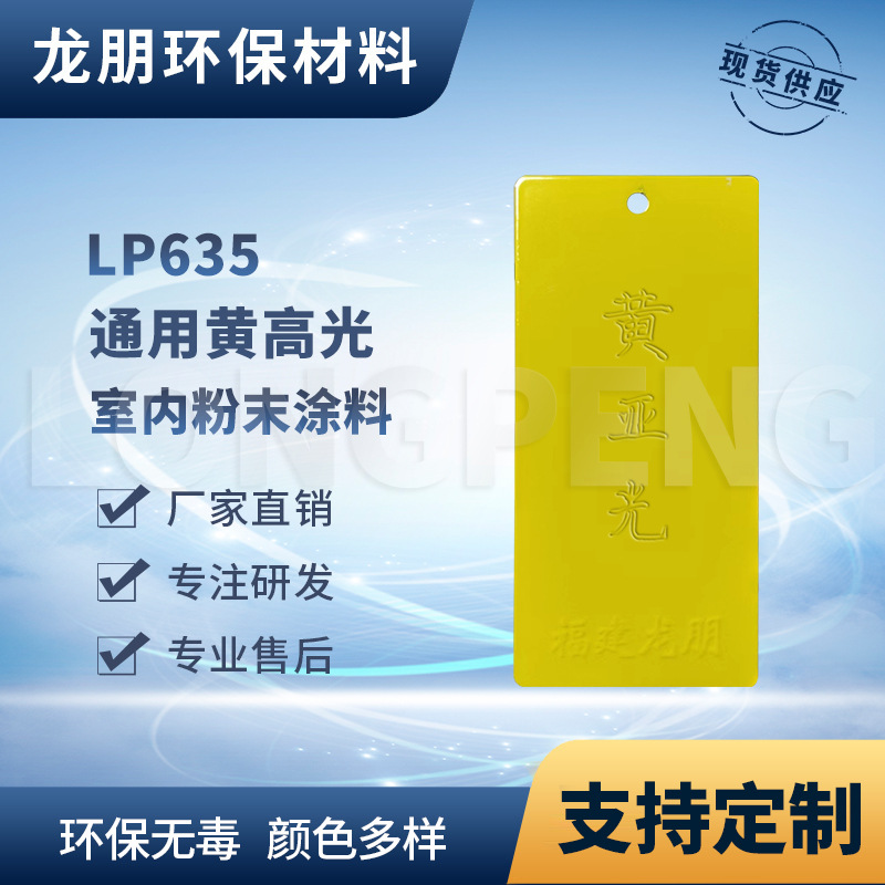 LP635 黄高光 路灯杆专用粉末涂料 耐腐蚀性好 宁波塑粉 龙朋粉末