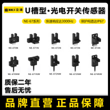 立浦NE-670N槽型光电开关U型限位传感器红外探头替进口EE-SX670-W