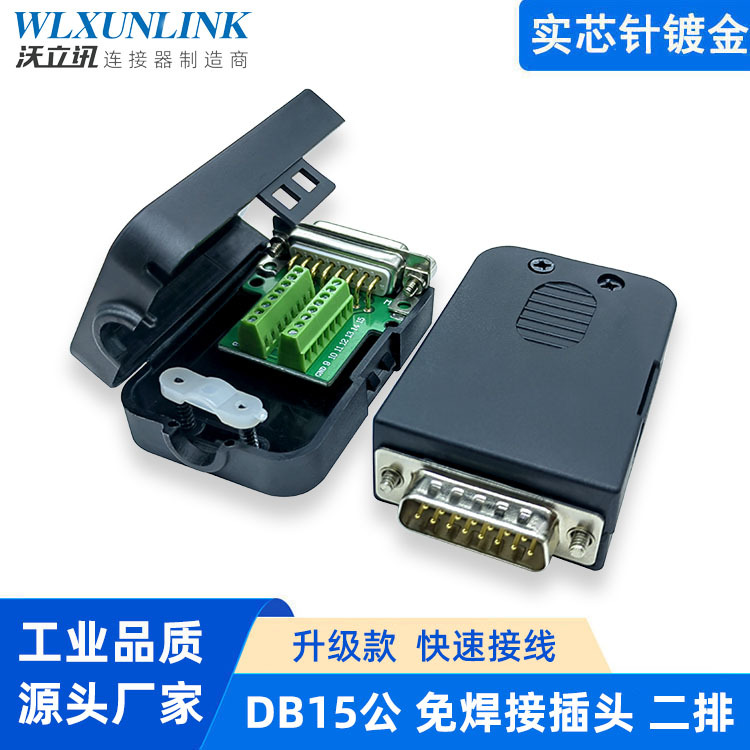 实芯针DB15免焊接头RS232/485串口公头连接器针孔DR15转接线端子