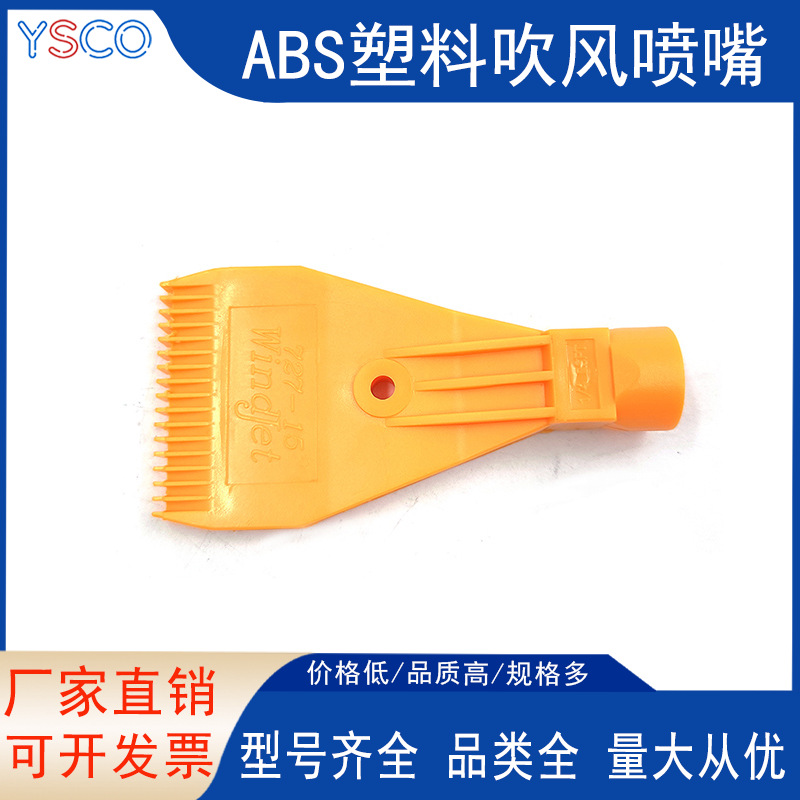 扁形空气吹风鸭嘴扁平喷头鸭嘴喷头 梳形吹气喷嘴 ABS727吹风喷嘴