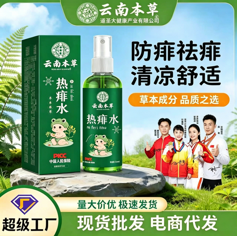 云南本草热痱水夏季家用儿爽身露爽肤水清凉喷雾宝宝痱子水花露水