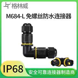 现货批发M20按压式防水连接器 快速接线端子M684户外防水接头