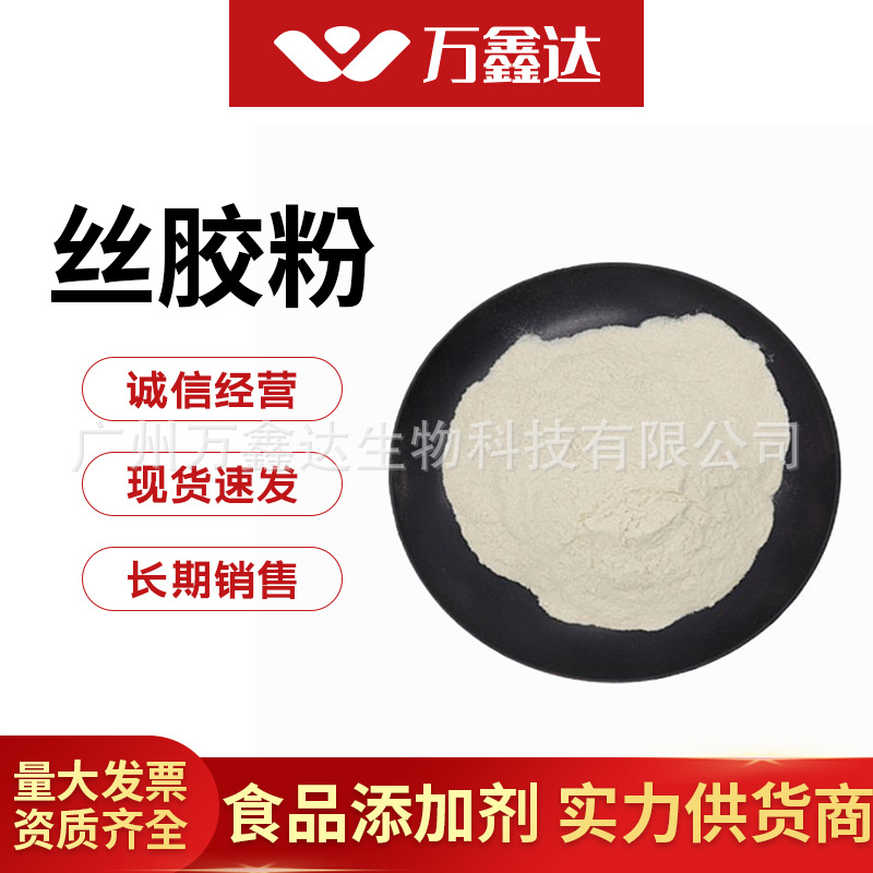 丝胶粉99% 蚕丝丝胶蛋白粉 高浓度 可水溶 工厂现货 量大从优