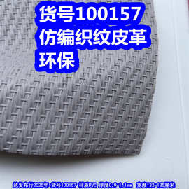 100157#仿编织纹皮革、PVC螺旋梯皮革交叉编织皮革环保