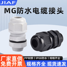 分体式电缆固定防水接头尼龙塑料MG16电线锁紧拉不MG25格兰头螺套