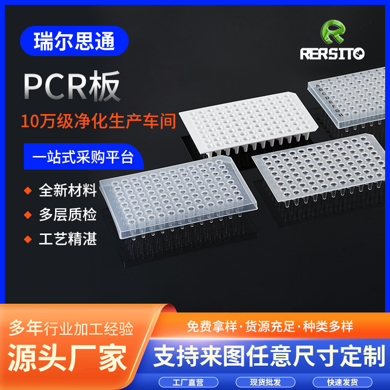 PCR96孔板&透明/白色&无裙边&0.1ml&0.2ml pcr96孔板白色低吸附