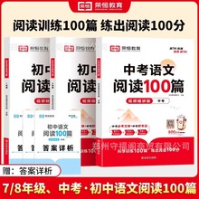 初中语文阅读100篇七八九年级全国通用版 语文阅读理解专项训练书