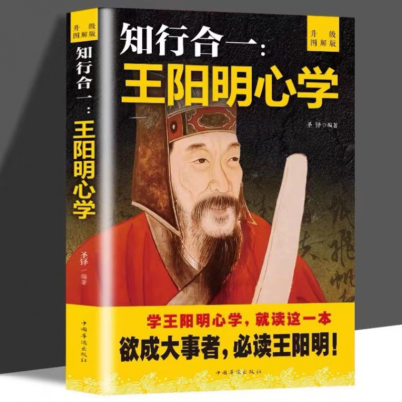 【Single Ben】 Knowing and Fingithful Wang Yangming's Heart Study