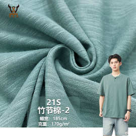 21S竹节棉-2 全棉170G针织面料 T恤汗布打底衫连衣裙家居服玩具布