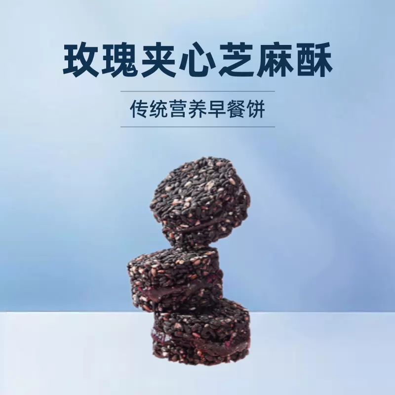 夹心芝麻饼传统营养早餐重瓣玫瑰黑芝麻酥山楂薄脆饼工厂现货批发