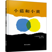 小蓝和小黄儿童绘本 一年级儿童故事书0-3岁幼儿园小班中班大班畅
