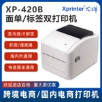 芯烨XP-420B热敏条码不干胶标签打印机虾皮电商跨境物流快递面单