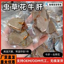 宠物虫草花牛肝独立包装手工自制猫咪狗狗训练奖励零食