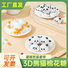 3D立体熊猫棉花糖商用卡通造型网红儿童糖果零食批发西点装饰严选