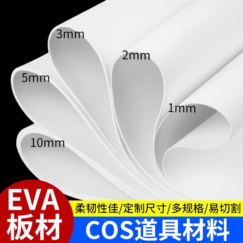 eva泡棉板材模型材料手工diy制作cosplay道具服装泡沫板雕刻材料