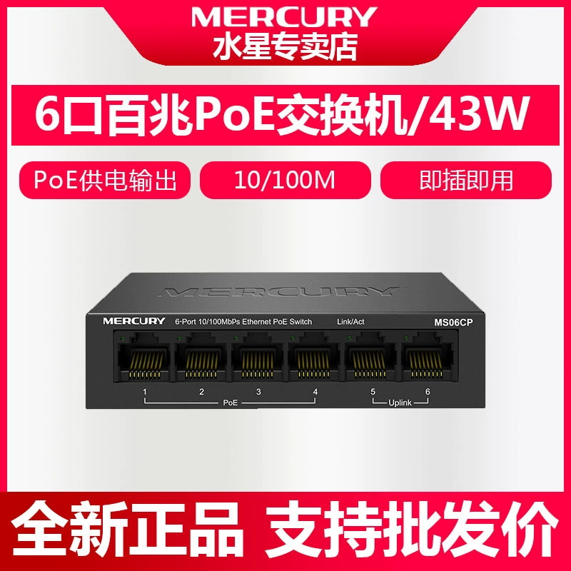 Mercury MS06CP 6-портовый коммутатор PoE 4 + 2POE коммутатор 4-портовый коммутатор POE 48vpoe источник питания