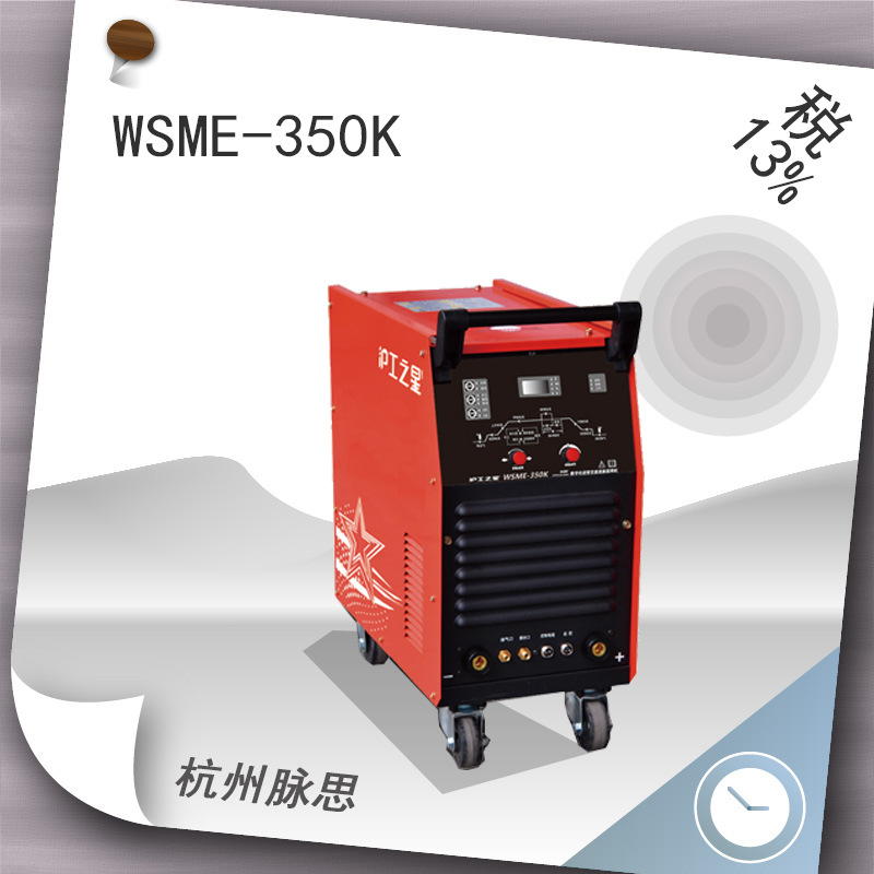 /含税13%/ 沪工焊机 WSME-350K 逆变直流氩弧焊机 【杭州脉思】^