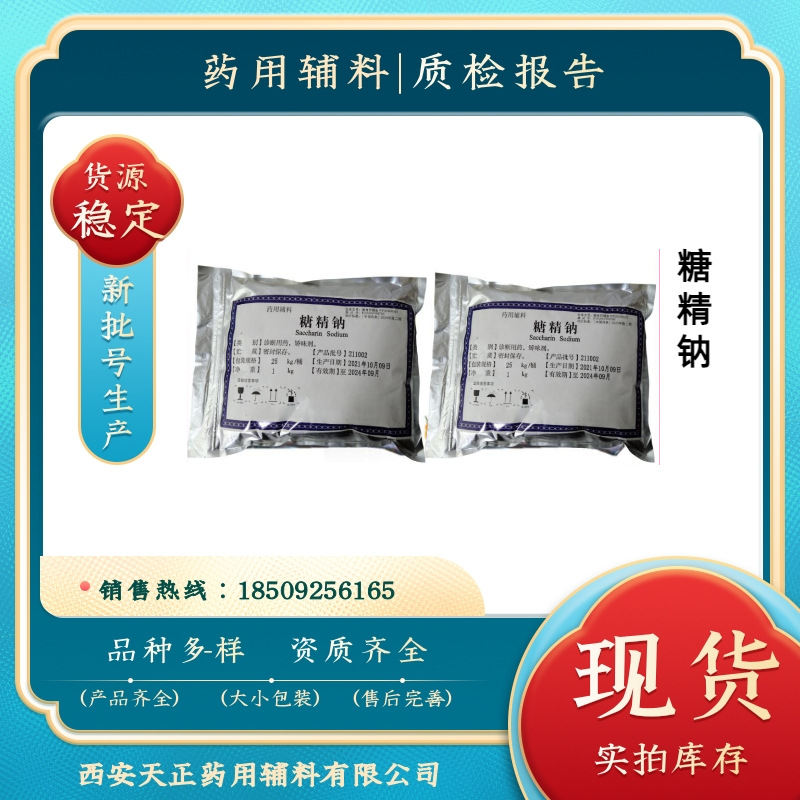 天正 药用辅料糖精钠1kg原厂 有COA检验报告 cp2020药典资质