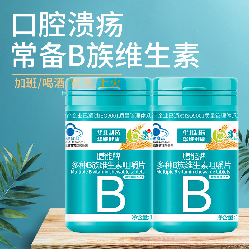 膳能牌维生素b族 30片装现货批发b族维生素咀嚼片华北制药|undefined