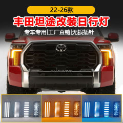 适用于22-25款丰田坦途Tundra LED日行灯转向灯改装前雾灯前杠灯