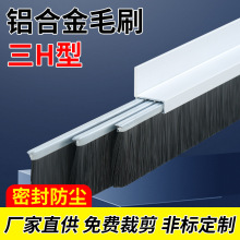 3H型铝合金条刷现货工业用防尘毛刷条机柜机床尼龙毛刷门底密封条