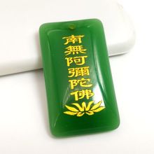 绿玉白玉无事牌南无阿弥陀佛水晶玉石吊坠男女款项链寺庙结缘礼品