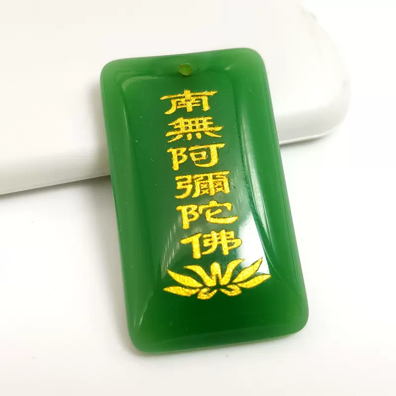 绿玉白玉无事牌南无阿弥陀佛水晶玉石吊坠男女款项链寺庙结缘礼品