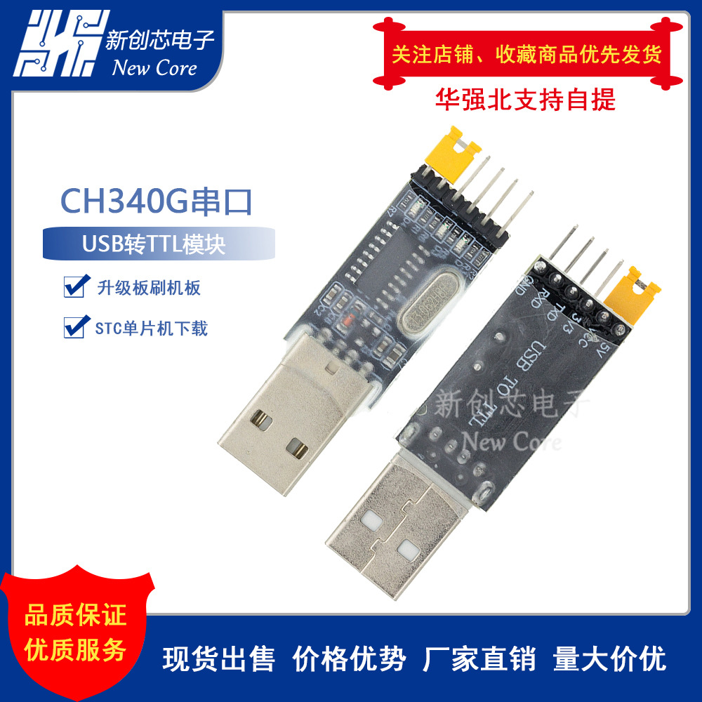 CH340模块USB转TTL CH340G升级下载线 厂家直销 实力价格