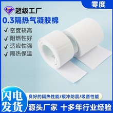 氣凝膠棉定制超薄隔熱棉材料絕緣膜電池快充pack充電寶絕緣阻燃棉