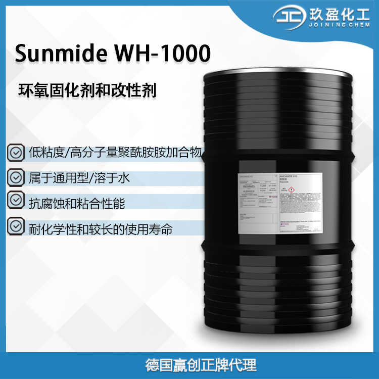 【德国赢创】水性环氧固化剂Sunmide WH-1000 用于防腐、地坪涂料