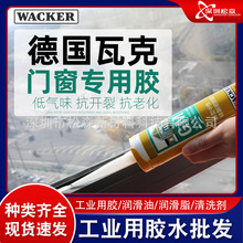 德国瓦克GM踢脚线家用窗缝白色中性玻璃胶防水密封胶美缝胶收边胶