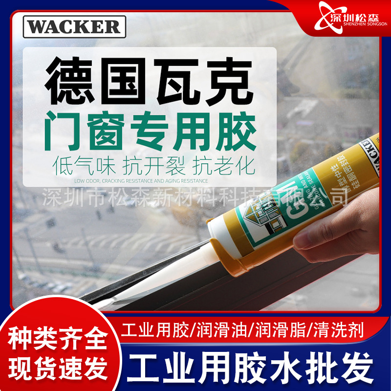 德国瓦克GM踢脚线家用窗缝白色中性玻璃胶防水密封胶美缝胶收边胶